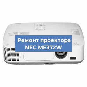 Замена поляризатора на проекторе NEC ME372W в Ижевске